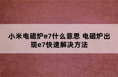 小米电磁炉e7什么意思 电磁炉出现e7快速解决方法